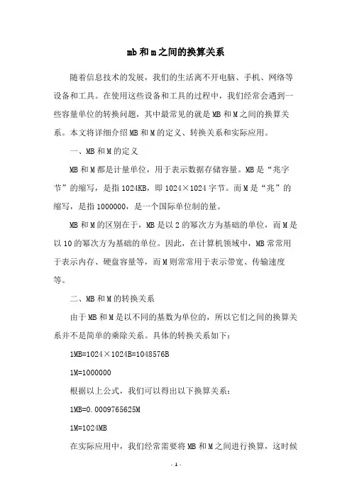 mb和m之间的换算关系