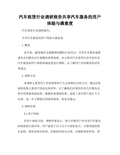汽车租赁行业调研报告共享汽车服务的用户体验与满意度