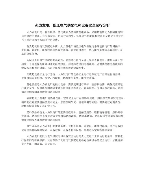火力发电厂低压电气供配电和设备安全运行分析