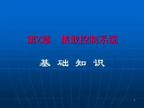 DCS集散控制系统