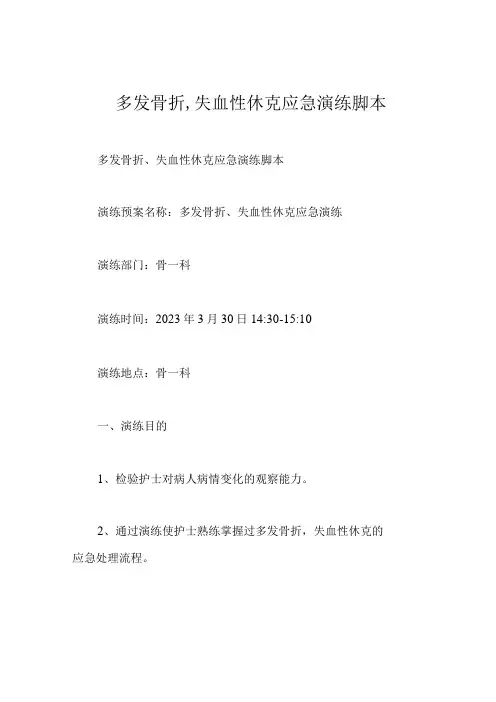 多发骨折-失血性休克应急演练-脚本