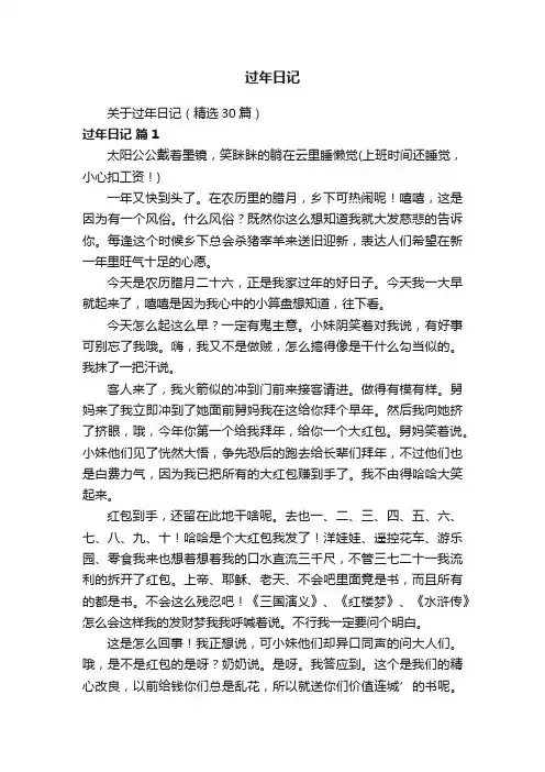 关于过年日记（精选30篇）