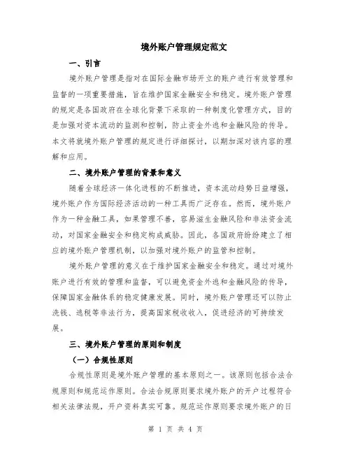 境外账户管理规定范文