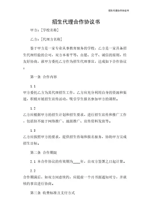 招生代理合作协议书