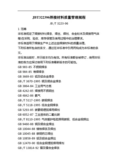 JBT322396焊接材料质量管理规程