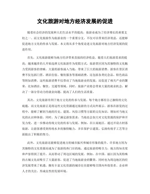 文化旅游对地方经济发展的促进