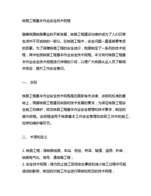 铁路工程基本作业安全技术规程