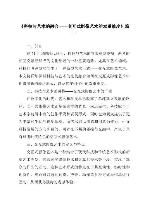 《2024年科技与艺术的融合——交互式影像艺术的双重维度》范文