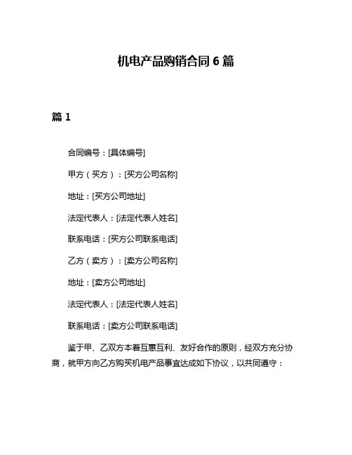 机电产品购销合同6篇