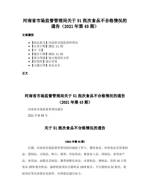 河南省市场监督管理局关于51批次食品不合格情况的通告（2021年第43期）