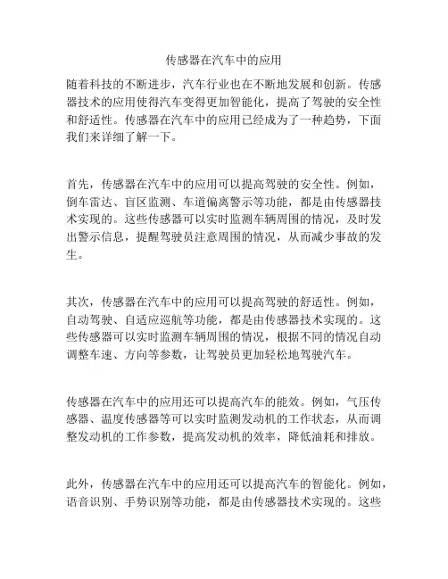 传感器在汽车中的应用