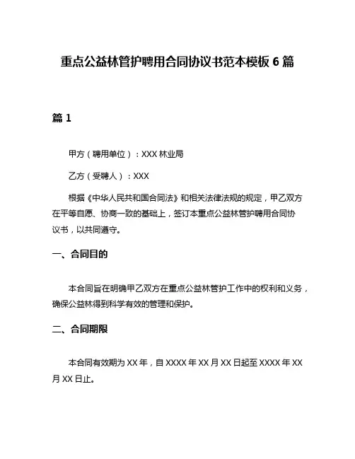 重点公益林管护聘用合同协议书范本模板6篇