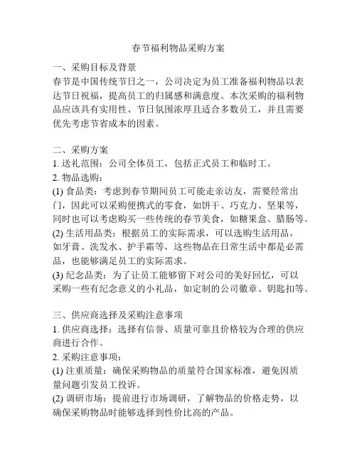 春节福利物品采购方案