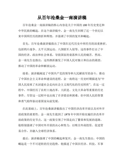 从百年沧桑金一南演讲稿