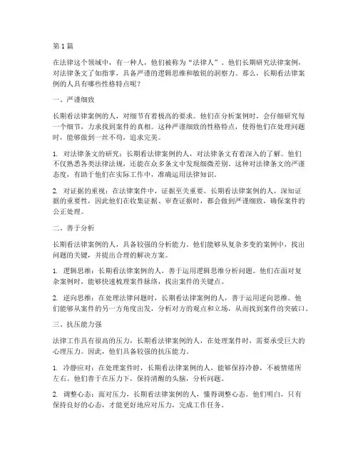 长期看法律案例的人性格(3篇)