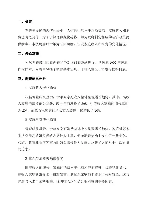 十年家庭收入与消费变化调查报告新颖完整