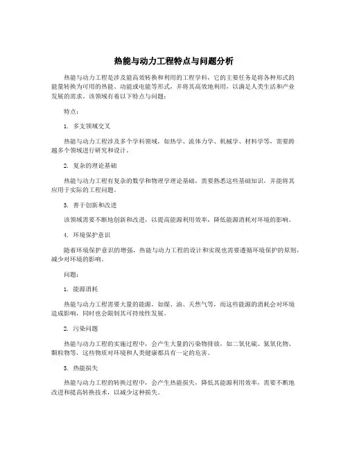 热能与动力工程特点与问题分析