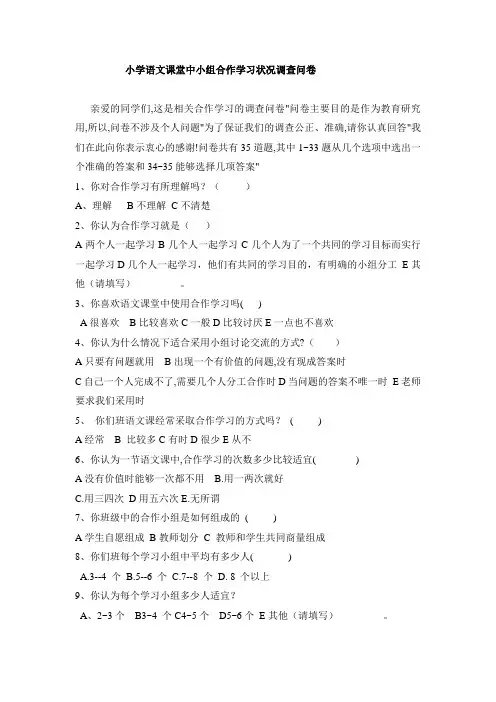 小学语文合作学习状况调查问卷 (2)