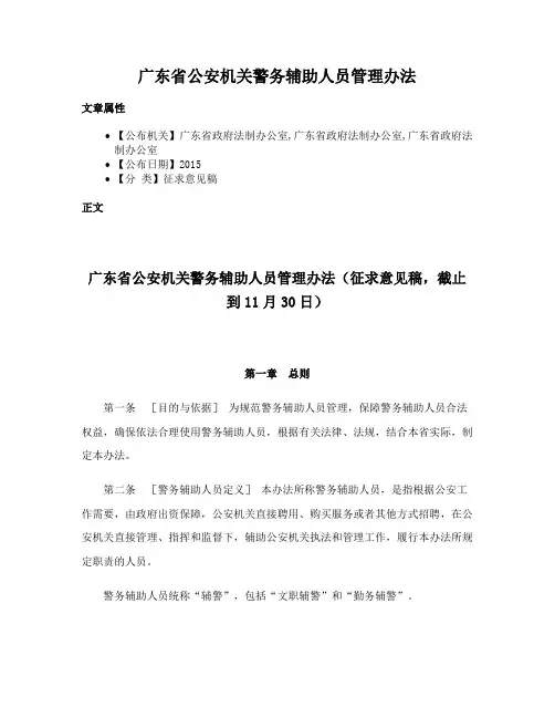 广东省公安机关警务辅助人员管理办法