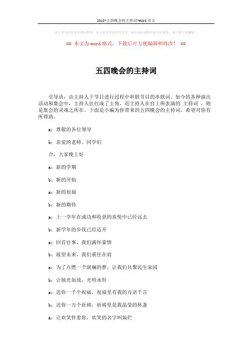 2018-五四晚会的主持词-word范文 (3页)