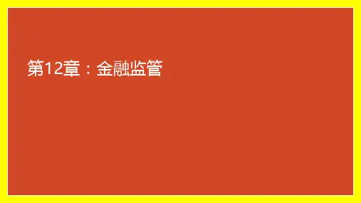 金融学课件PPT李健第三版第12章：金融监管
