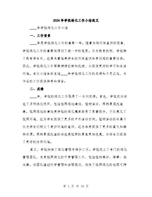 2024年学校绿化工作小结范文(6篇)