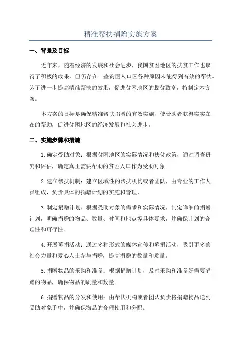 精准帮扶捐赠实施方案