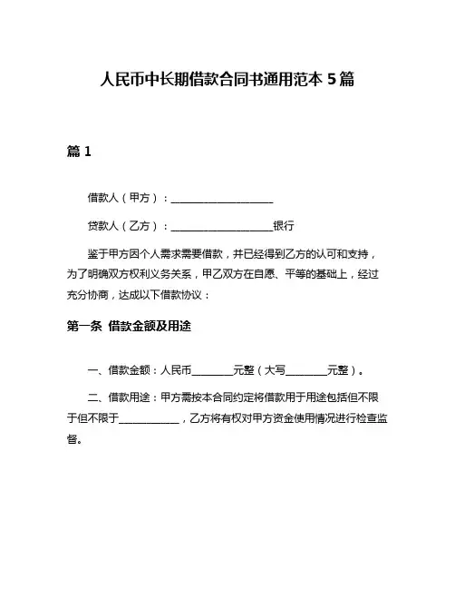 人民币中长期借款合同书通用范本5篇