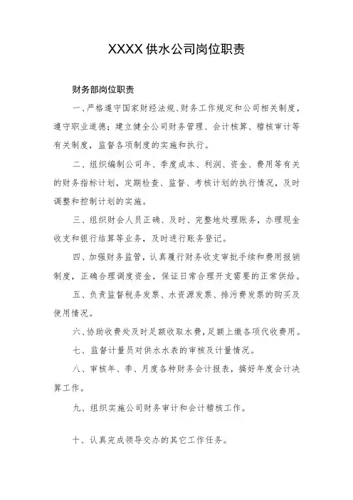 供水公司岗位职责