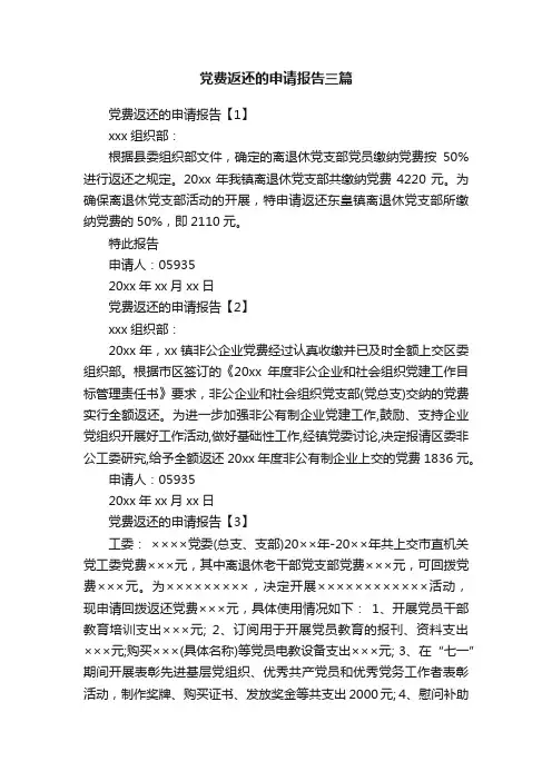 党费返还的申请报告三篇