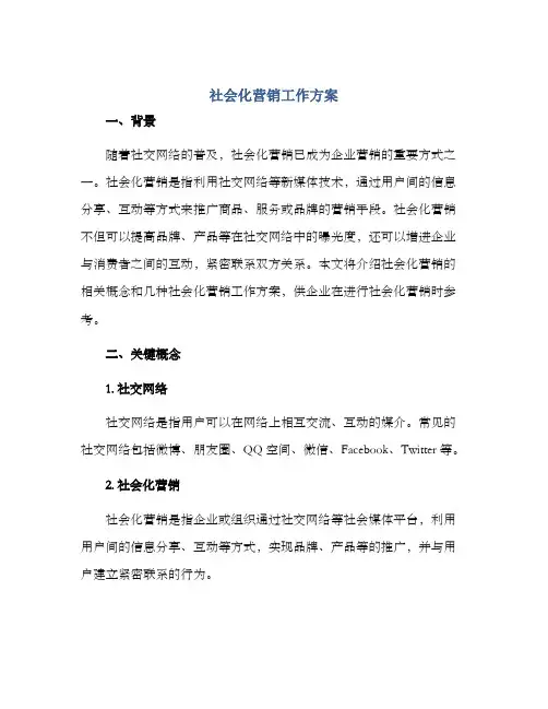 社会化营销工作方案