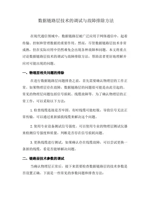 数据链路层技术的调试与故障排除方法(一)