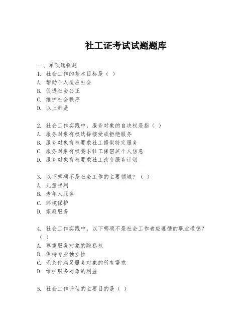 社工证考试试题题库
