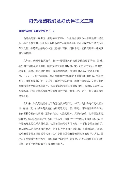 实用文_阳光校园我们是好伙伴征文三篇