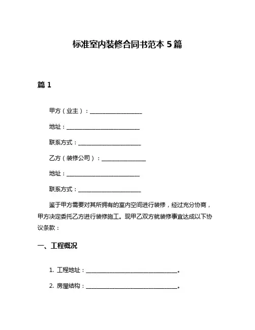 标准室内装修合同书范本5篇