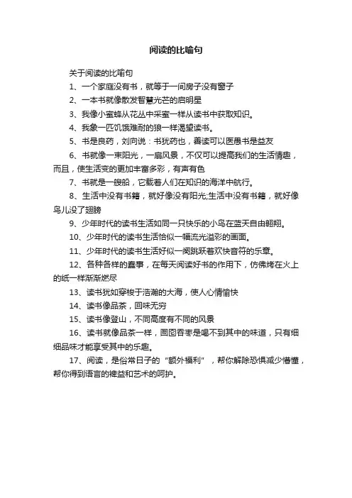 关于阅读的比喻句