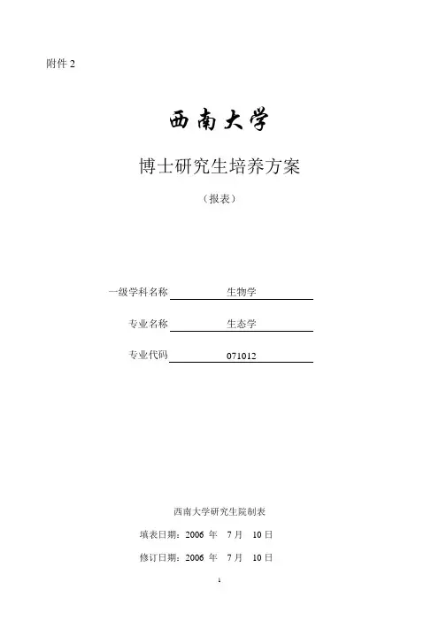 生态学博士研究生培养方案-西南大学研究生院