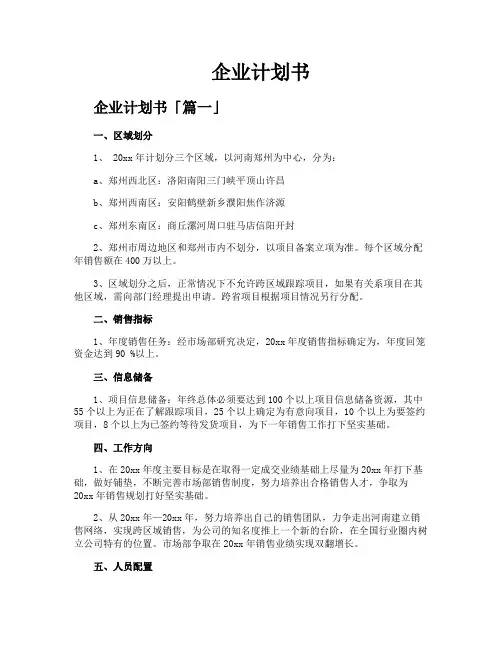 企业计划书精选【三篇】