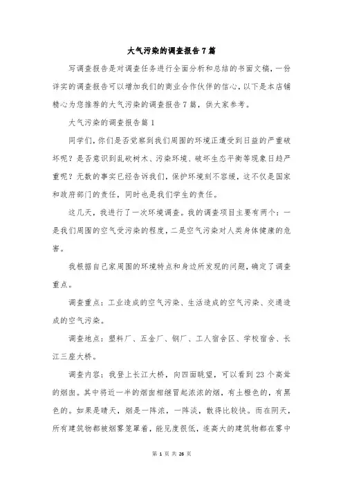大气污染的调查报告7篇