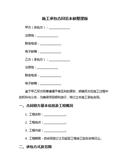 施工承包合同范本新整理版