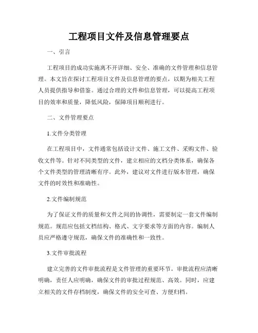 工程项目文件及信息管理要点