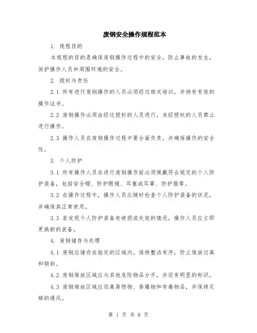 废钢安全操作规程范本（2篇）