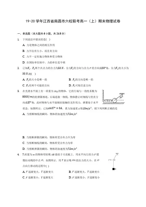 19-20学年江西省南昌市六校联考高一(上)期末物理试卷 (含解析)