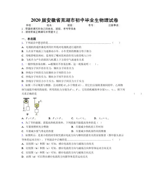 最新2020届安徽省芜湖市初中毕业生物理试卷及解析