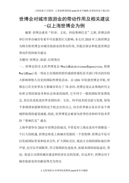 世博会对城市旅游业的带动作用及相关建议以上海世博会为例