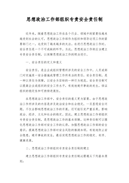 思想政治工作部组织专责安全责任制