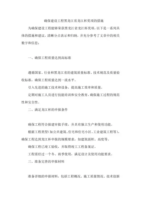 确保建设工程黑龙江省龙江杯奖项的措施