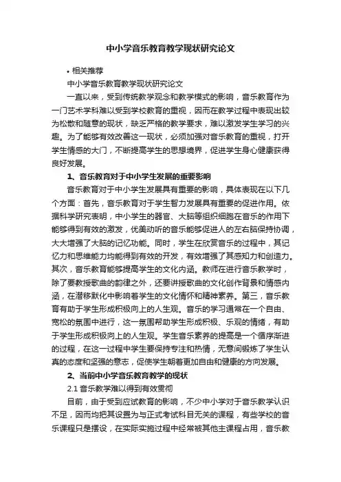 中小学音乐教育教学现状研究论文