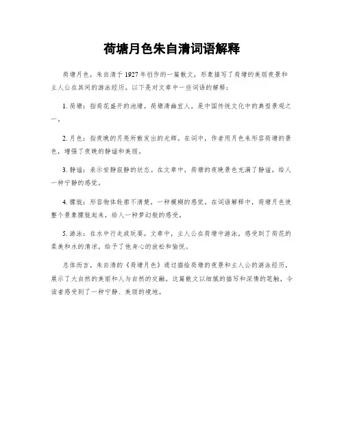 荷塘月色朱自清词语解释
