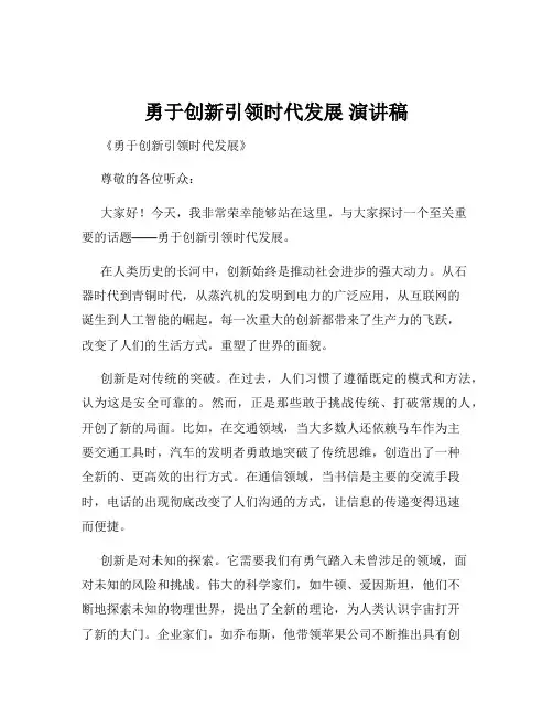 勇于创新引领时代发展 演讲稿